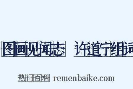 图画见闻志·许道宁组词是什么意思的图片